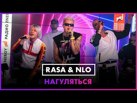 RASA & NLO - НАГУЛЯТЬСЯ (LIVE @ Радио ENERGY)