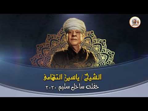 حفله ساحل سليم Mp3 2020 الجزء الخامس