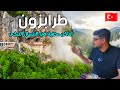 أماكن لا يعرفها السياح في طرابزون زرت أجمل مناطق هامسي كوي دير سوميلا ومغارة كاراجا التراس الزجاجي 