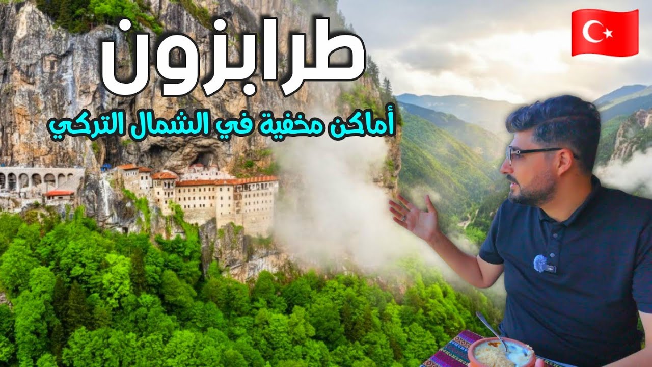 أماكن لا يعرفها السياح في طرابزون زرت أجمل مناطق  هامسي كوي دير سوميلا ومغارة كاراجا التراس الزجاجي 