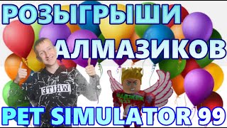 РАЗДАЧА ГЕМОВ / УГАДАЙ СЛОВО / РАЗДАЧА ПЕТОВ В Pet Simulator 99