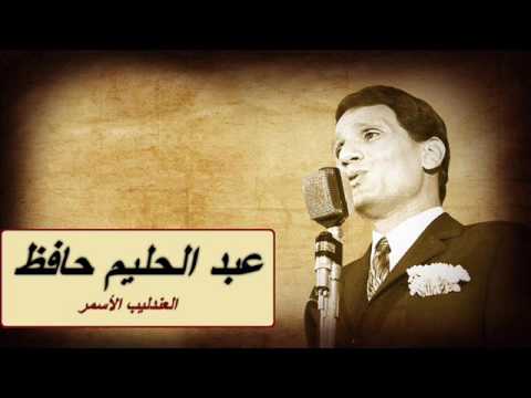 أبدا راح أقول من نوادر عبد الحليم حافظ 1955