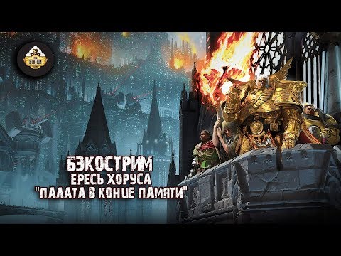 Видео: Horus Heresy | Палата в конце памяти | Бэкострим The Station