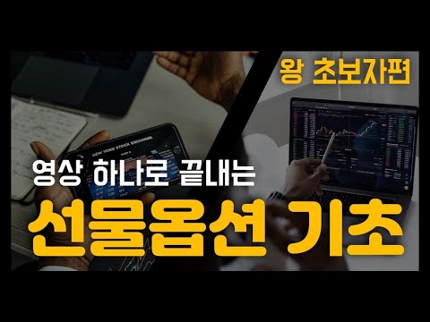 선물옵션 기초 개념 영상 하나로 끝 거래방법 파생상품 해외선물 해외옵션 선물옵션 매매 