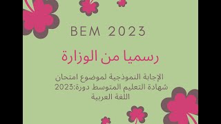 رسميا من الوزارة الإجابة النموذجية لموضوع امتحان شهادة التعليم المتوسط دورة #bem2023  اللغة العربية