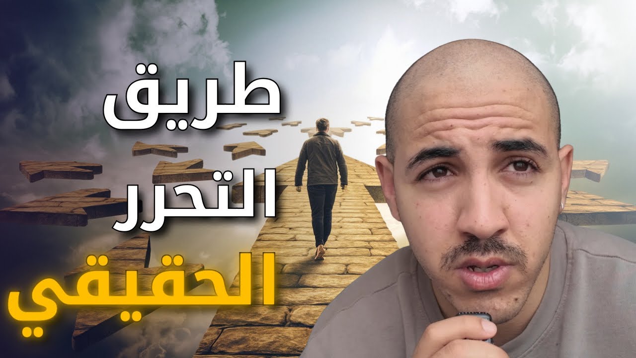 طريق التحرر الحقيقي | نمو ذاتي وتوجيه عميق The Path to Freedom | Personal Growth & Coaching