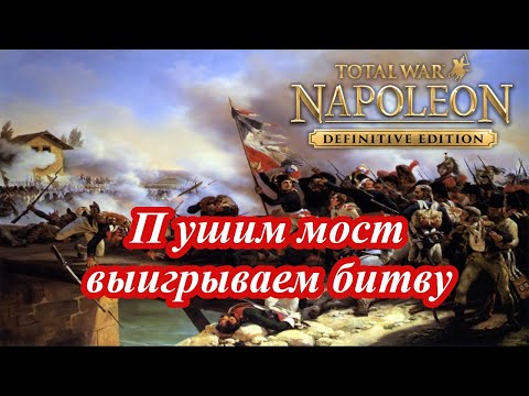 Видео: Napoleon Total War - Как взять мост и не надорваться при Арколе