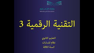 التقنية الرقمية 3 | السنة الثالثة | نظام المسارات | الوحدة الثانية | الدرس الأول | دورة حياة النظام