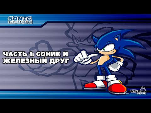 Sonic Battle прохождение часть 1 Соник и железный друг