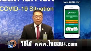 'ศบค.' สอนการลงทะเบียน www.ไทยชนะ.com 'เช็กอิน-เช็กเอาท์' ร้านค้า : Matichon TV 'ศบค.' สอนการลงทะเบียน www.ไทยชนะ.com 'เช็กอิน-เช็กเอาท์' ร้านค้า : Matichon TV
