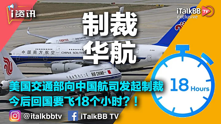 懵了！美國交通部向中國航司發起制裁，今後回國恐怕要飛18個小時？！ - 天天要聞