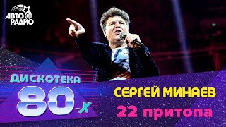 Сергей Минаев - 22 Притопа (LIVE @ Дискотека 80-х 2019)