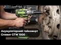Акумуляторний гайковерт Grosser GTW 1000