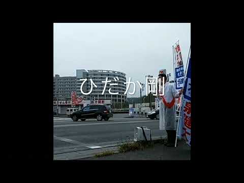 樋高剛先生 房総応援します! YouTube