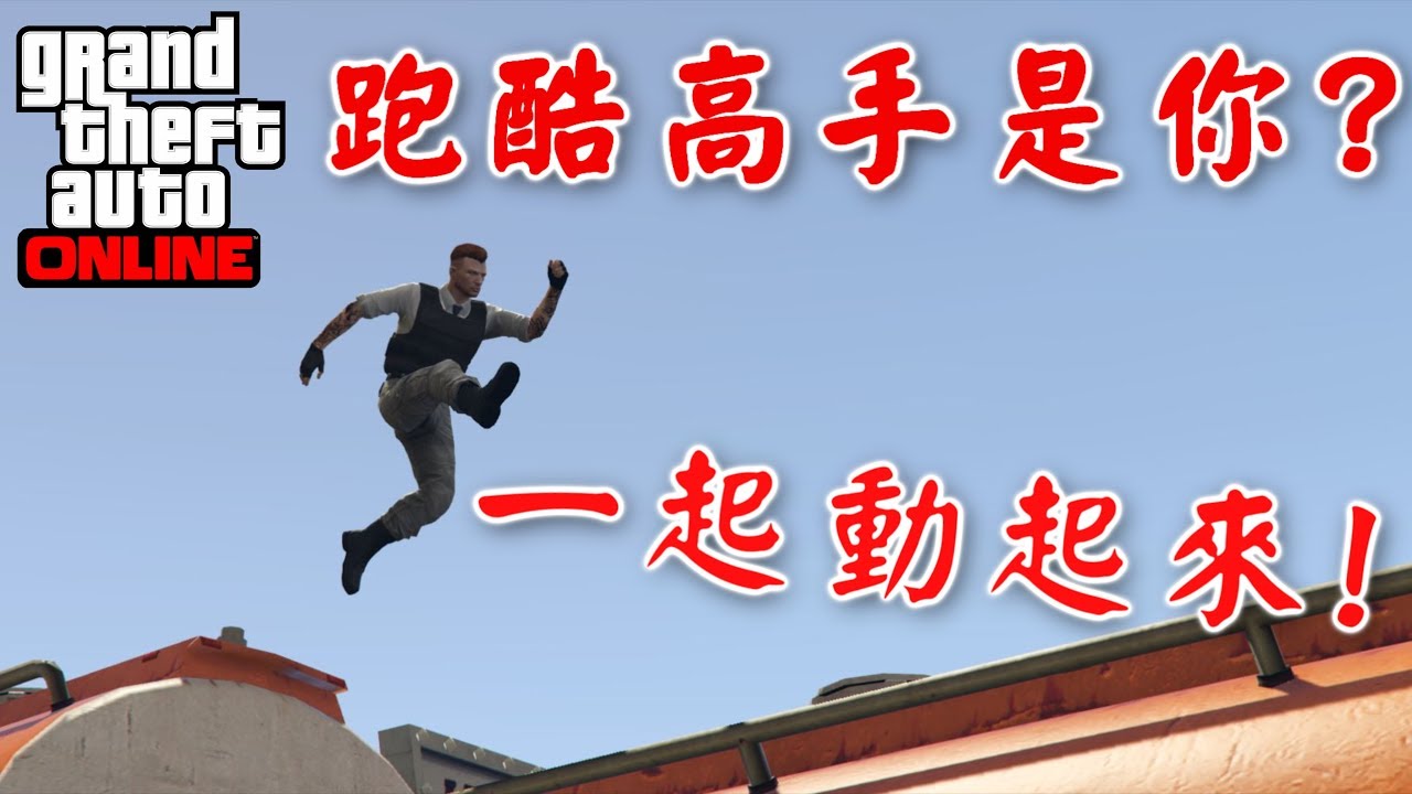 Gta5 跑酷高手是你 一起動起來 Youtube Gta5 跑酷高手是你 一起動起來 Youtube