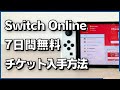 Nintendo Switch Online7日間無料体験チケットの入手方法と使い方