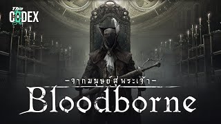 Lore of Bloodborne  เพื่อยกระดับมนุษย์ - Souls | The Codex