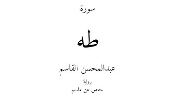 20 - القرآن الكريم - سورة طه - عبدالمحسن القاسم