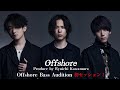 Offshore Produce by Ryuichi Kawamura 「Offshore Bass Audition」初セッション！