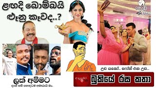 Bukiye Rasa Katha | Funny Fb Memes Sinhala | 2023 - 12 -14