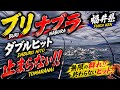 【5月27日止まらないナブラ】ノンストップダブルヒット連発!!鳥山地獄で腕が崩壊した