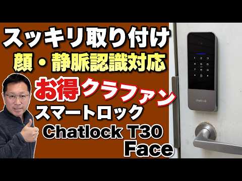 【快適なカギ】顔認証と手のひら静脈認証に対応した「Chatlock T30-Face」をレビューします。かっこいいですよね！