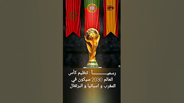 رسميــــــــــــــا تنظيم كأس العالم 2030 سيكون في المغرب و اسبانيا و البرتغال 
