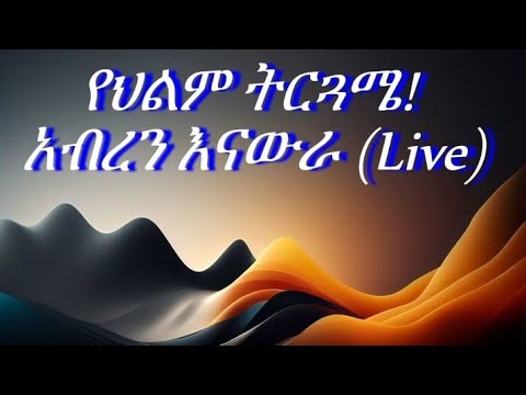 በህልም የህልም ትርጓሜ አብረን እናውራ Live ላይ ነኝ