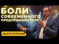 Выступление "Боли современного предпринимателя" Дмитрий Лобанов для бизнес-клуба Reactor