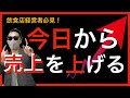 【今日から売上を上げる】飲食店経営者が売上を上げれない残念な理由とは？ラーメン屋、居酒屋YOUTUBE集客SEO専門スルメ兄さん