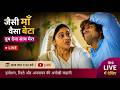 O hamnava tum dena sath mera live tdy ep : जैसी माँ वैसा बेटातुम देना साथ मेरा Live