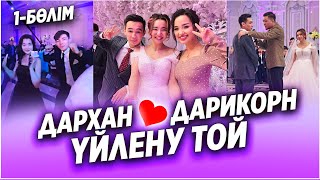 ✅ ДАРХАН💓ДАРИКОРН / ҮЙЛЕНУ ТОЙ / 1-БӨЛІМ / БАРЛЫҒЫ ТОЙДА 😍😍😍