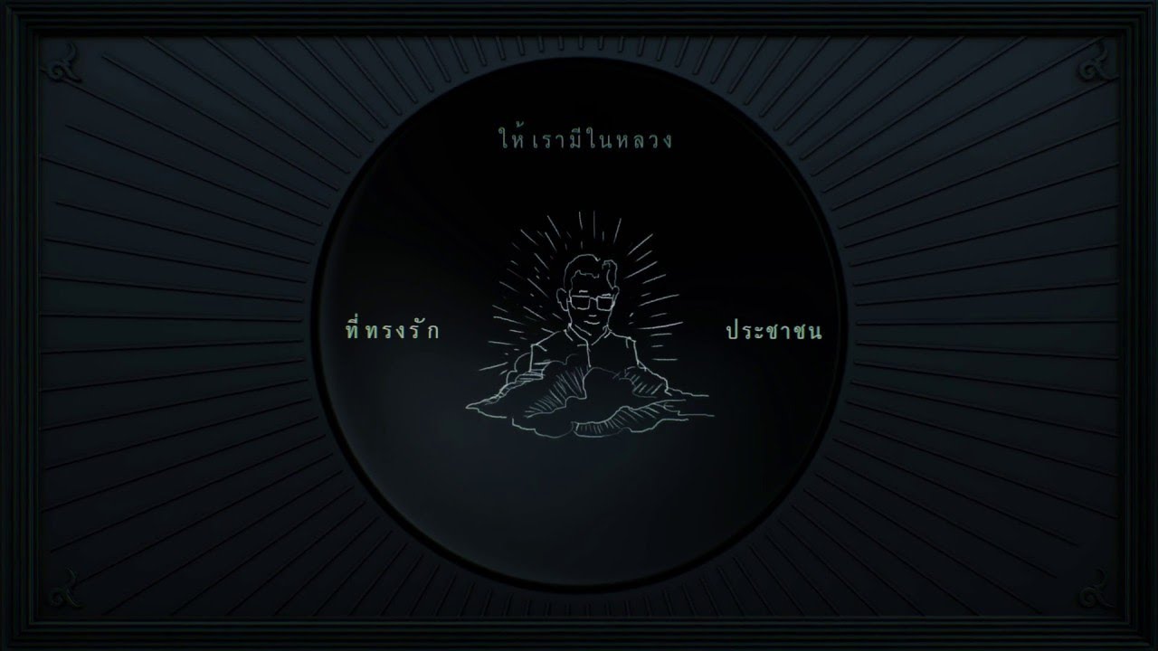 ปกเพลง ทำดีอย่างที่พ่อทำ — SUA THANAPOL