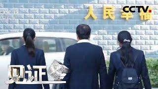 《见证》 20180302 人民调解员(一) 情陷21万(上) | CCTV社会与法
