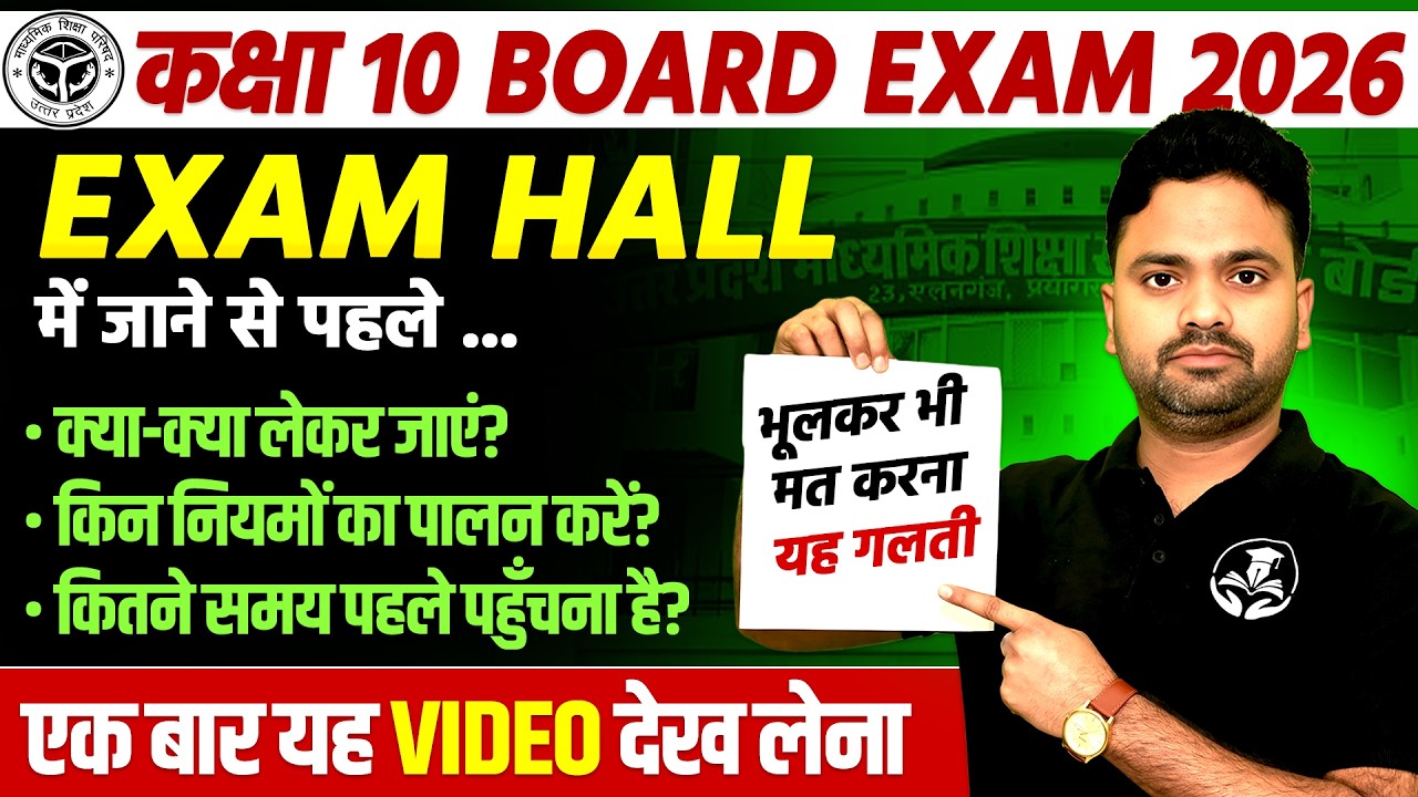 Exam Hall में जाने से पहले ये ज़रूर देखें | Class 10 Board Exam 2026 | Last Tips & Exam Hall Rules