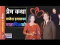 ऐतिहासिक प्रेम कथा - राजेश हमालका माता पिताको Rajesh Hamal Parents' Love Story