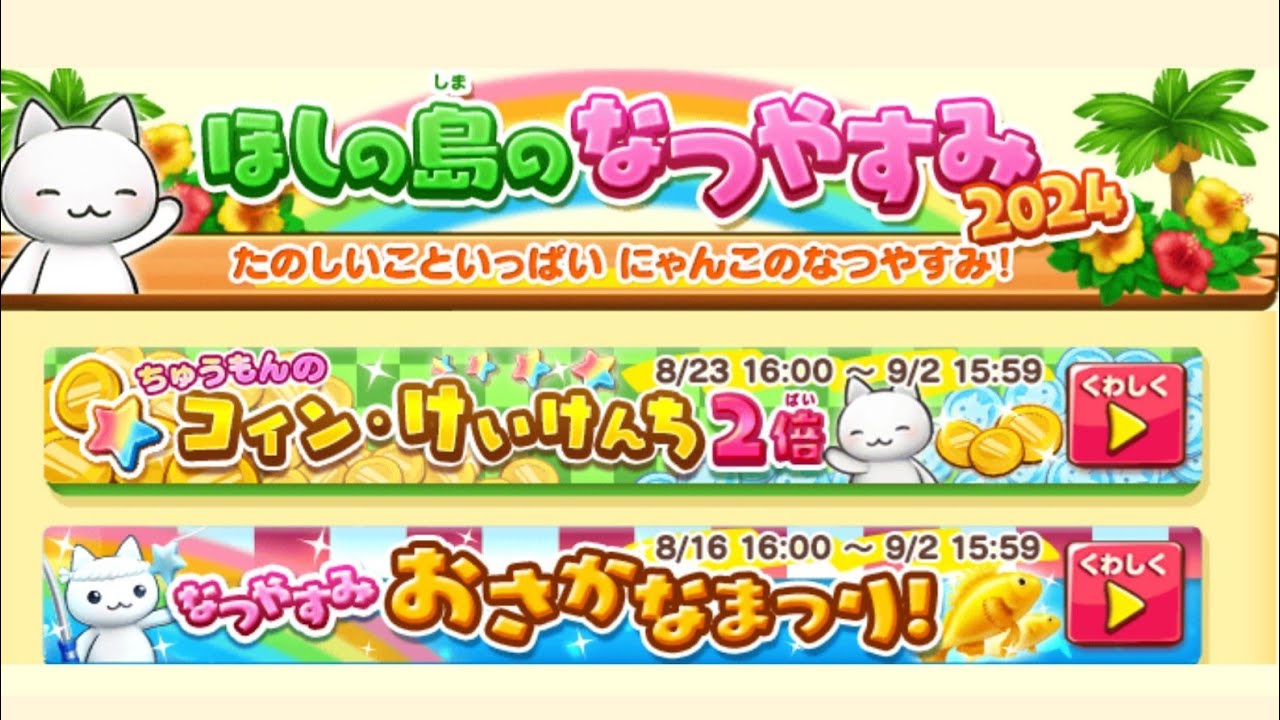 これが経験値2倍の威力だー！【ほしの島のにゃんこ】 - YouTube