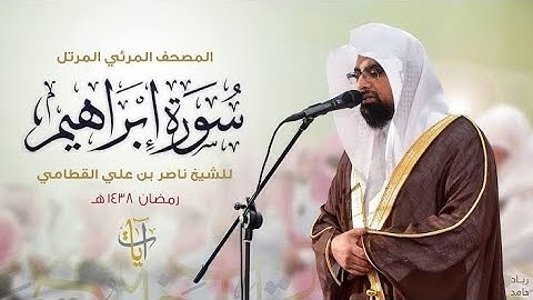 سوره ابراهيم بصوت الشيخ ناصر القطامى،المصحف المرتل،المصحف المرئى،القران الكريم،تلاوه خاشعه،راحه نفسي