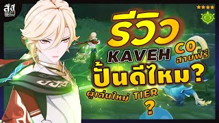 Genshin Impact ✦ รีวิว Kaveh C0 สายฟรี ผู้เล่นใหม่ ปั้นดีไหม? มะเฟืองคุ้มค่า??