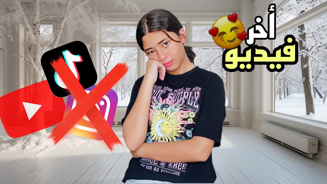 بسبب عمر شاور وبابا 😞 همسح كل صفحاتي من علي السوشيال ميديا 😱 هتوحشوني💔