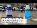 「ガンブルー（米国Birchwood Casey社製 Super Blue）が売ってない！」国産の鉄用黒染剤シャイニーブルー（G.スミス.S社製）との仕上がりを比較してみました