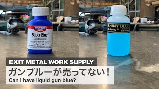 「ガンブルー（米国Birchwood Casey社製 Super Blue）が売ってない！」国産の鉄用黒染剤シャイニーブルー（G.スミス.S社製）との仕上がりを比較してみました