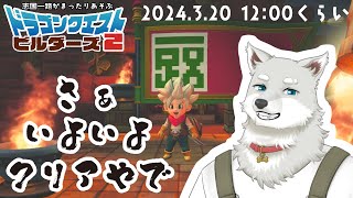 【2024.3.20】クリアまであと少しなので突っ走っていく【ドラゴンクエストビルダーズ2】