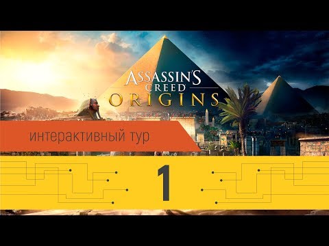 Video: Na Novej Discovery Tour Assassin's Creed Sa Objavila Starodávna História - Sú To Však Skutočne Medzery, Ktoré Sú Skutočne Vzrušujúce