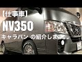 【仕事車】NV350キャラバン の紹介するぞ!の巻 の動画、YouTube動画。