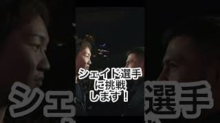 朝倉未来×シェイドゥラエフ、遂に試合決定