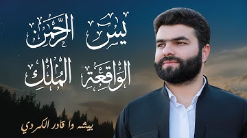روائع التلاوات - الشيخ بيشه وا الكردي (سورة يس - سورة الرحمن - سورة الواقعة - سورة الملك)