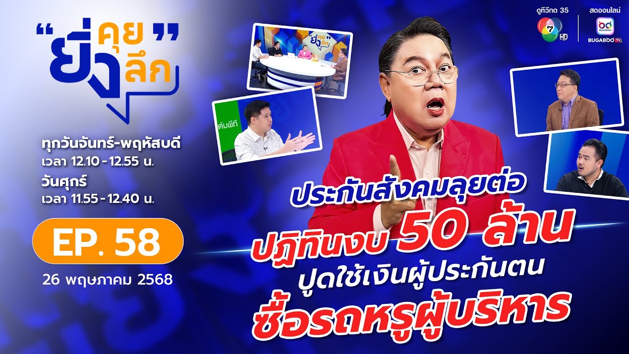ยิ่งคุย ยิ่งลึก EP.58 ค้านสายตาประชาชน บอร์ดประกันสังคมลุยใช้งบ 50 ล้านทำปฏิทินต่อ