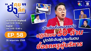 ยิ่งคุย ยิ่งลึก EP.58 ค้านสายตาประชาชน บอร์ดประกันสังคมลุยใช้งบ 50 ล้านทำปฏิทินต่อ