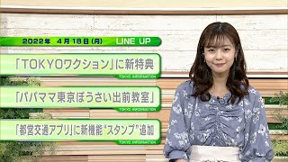 東京インフォメーション　2022年4月18日放送